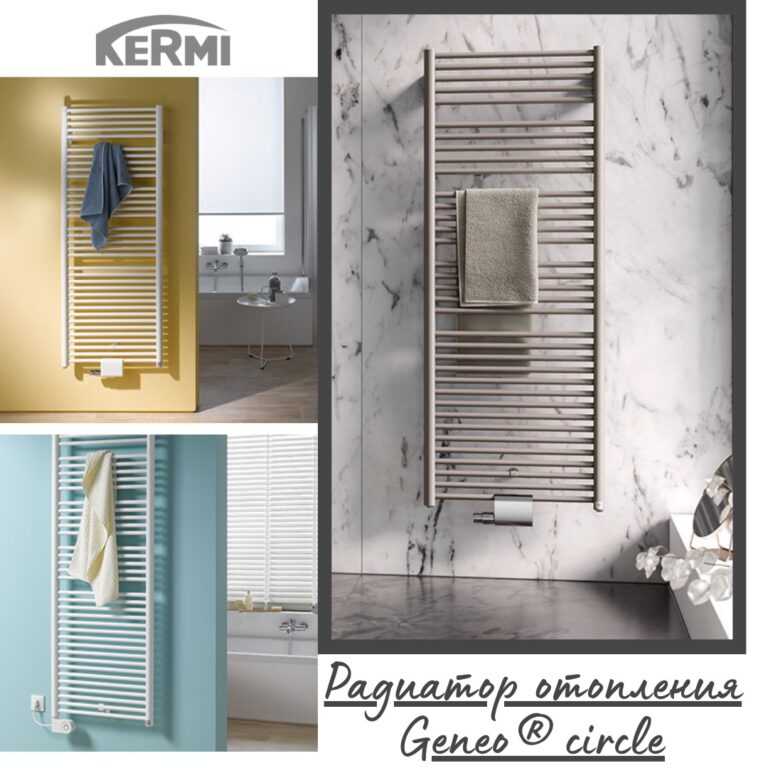 Geneo circle может поставляться также с электрическим дополнительным обогревом, а в версии Geneo quadris-E для работы в режиме электрообогрева. Все про магазин инженерной сантехники Олимп в Гродно Магазин инженерной сантехники Олимп