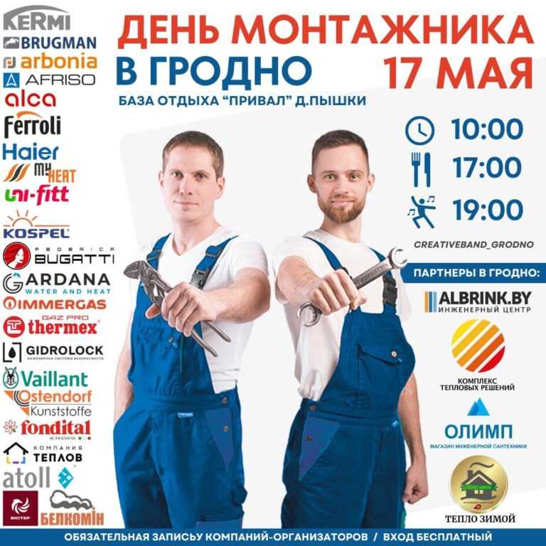День монтажника в Гродно Все про магазин инженерной сантехники Олимп в Гродно Магазин инженерной сантехники Олимп
