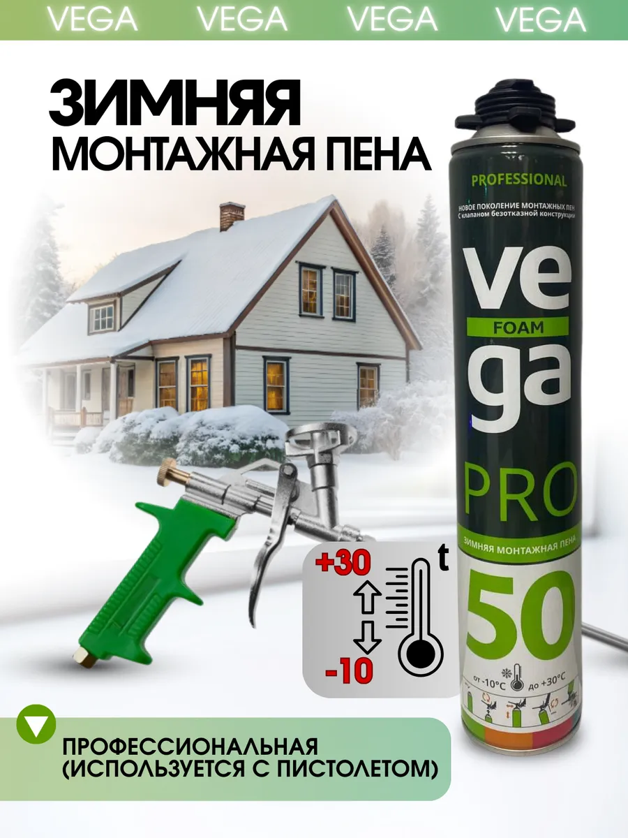 Пена монтажная профессиональная "VEGA Foam 50 Pro WINTER" 750ml в магазине инженерной сантехники в гродно Пена монтажная профессиональная "VEGA Foam 50 Pro WINTER" 750ml